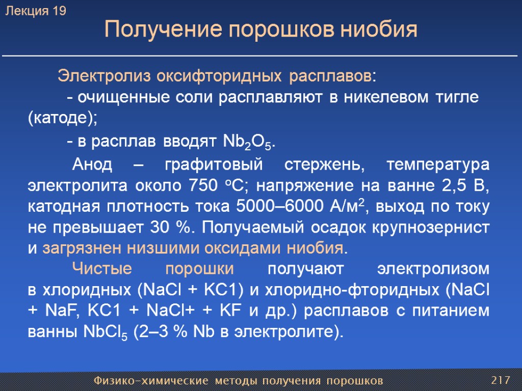 Физико-химические методы получения порошков 217 Получение порошков ниобия Электролиз оксифторидных расплавов: - очищенные соли